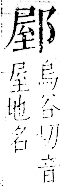 字彙 卷一一．邑部．頁104．右