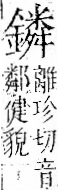 字彙 卷一二．金部．頁15．右