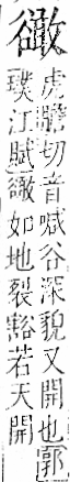 字彙 卷一一．谷部．頁33．右