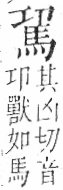 字彙 卷一三．馬部．頁3．右