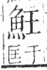 字彙 