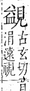 字彙 卷一一．見部．頁3．右