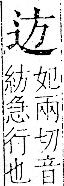 字彙 卷一一．辵部．頁86．右