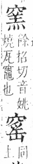 字彙 卷八．穴部．頁106．右