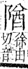 字彙 