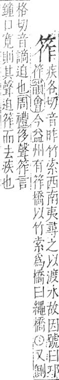 字彙 卷九．竹部．頁7．右