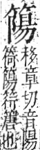 字彙 卷九．竹部．頁16．右