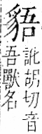 字彙 卷一一．豸部．頁40．右