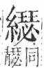 字彙 卷九．糸部．頁47．右