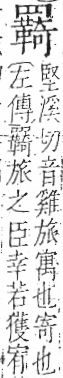 字彙 卷九．网部．頁55．左