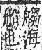 字彙 卷九．舟部．頁102．右