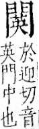 字彙 卷一二．門部．頁25．左