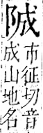 字彙 卷一二．阜部．頁32．右