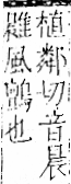 字彙 卷一二．隹部．頁44．左