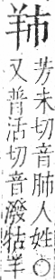 字彙 卷九．羊部．頁56．左