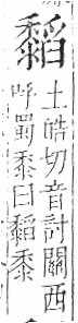 字彙 卷一三．黍部．頁70．右