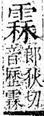 字彙 