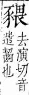 字彙 卷一一．豕部．頁37．右