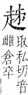 字彙 卷一一．走部．頁52．右