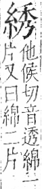 字彙 卷九．糸部．頁34．左