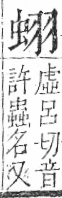 字彙 