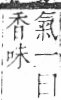 字彙 卷一二．香部．頁92．右