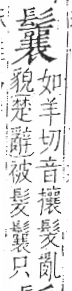 字彙 卷一三．髟部．頁23．右