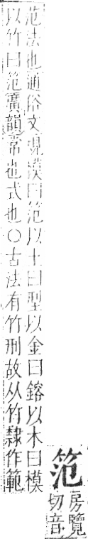 字彙 卷九．竹部．頁4．右