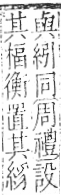 字彙 卷九．糸部．頁34．右