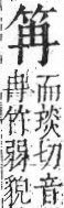 字彙 卷九．竹部．頁3．右