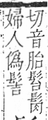 字彙 卷一三．髟部．頁19．右