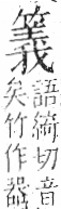 字彙 卷九．竹部．頁17．右