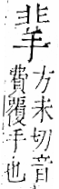 字彙 卷一二．非部．頁55．右