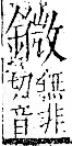 字彙 