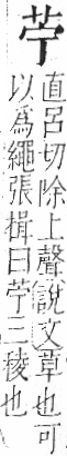 字彙 卷一○．艸部．頁7．右