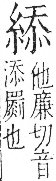 字彙 卷九．糸部．頁36．右