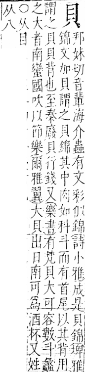 字彙 卷一一．貝部．頁42．右