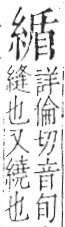 字彙 卷九．糸部．頁39．右