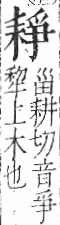 字彙 卷九．耒部．頁69．右