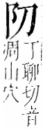 字彙 卷一二．阜部．頁29．右