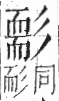 字彙 卷九．而部．頁68．右