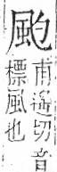 字彙 卷一二．風部．頁79．右