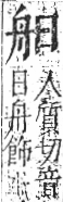 字彙 卷九．舟部．頁101．右