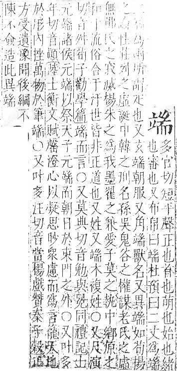 字彙 卷八．立部．頁110．右