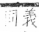 字彙 卷九．糸部．頁47．右