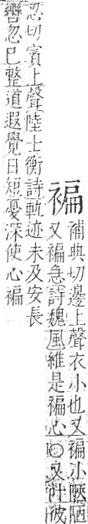 字彙 卷一○．衣部．頁93．右