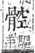 字彙 