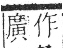 字彙 卷一三．馬部．頁12．右