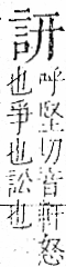 字彙 卷一一．言部．頁12．右