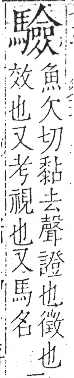 字彙 卷一三．馬部．頁11．左